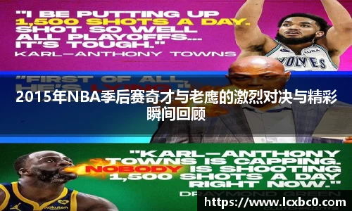 2015年NBA季后赛奇才与老鹰的激烈对决与精彩瞬间回顾