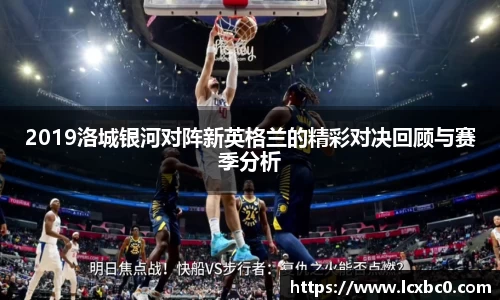 2019洛城银河对阵新英格兰的精彩对决回顾与赛季分析
