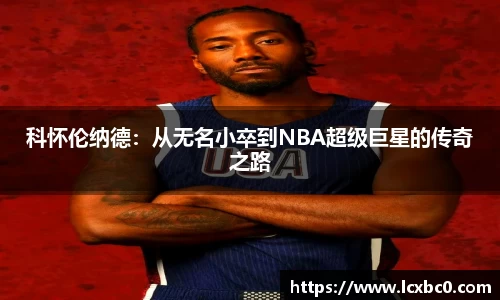 科怀伦纳德：从无名小卒到NBA超级巨星的传奇之路