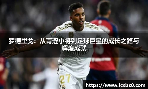 罗德里戈：从青涩小将到足球巨星的成长之路与辉煌成就