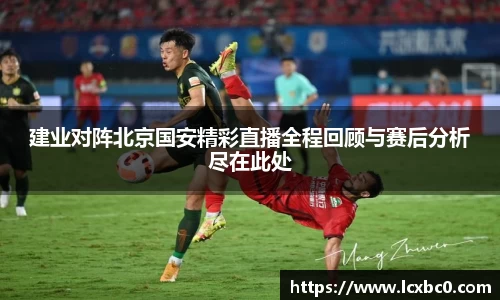 建业对阵北京国安精彩直播全程回顾与赛后分析尽在此处