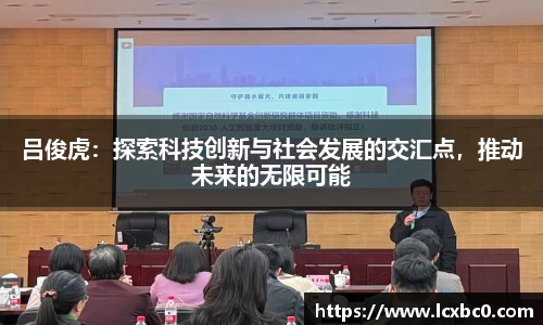吕俊虎：探索科技创新与社会发展的交汇点，推动未来的无限可能