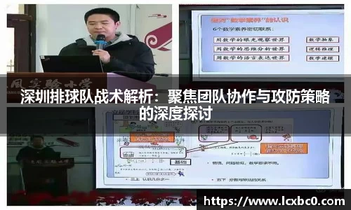 深圳排球队战术解析：聚焦团队协作与攻防策略的深度探讨