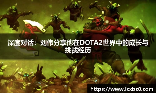 深度对话：刘伟分享他在DOTA2世界中的成长与挑战经历