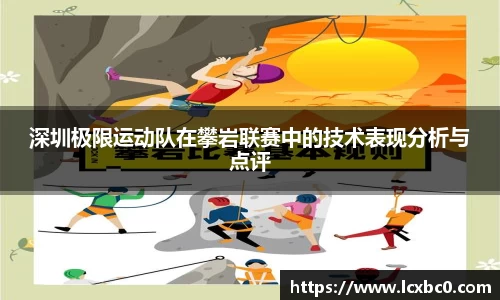 深圳极限运动队在攀岩联赛中的技术表现分析与点评