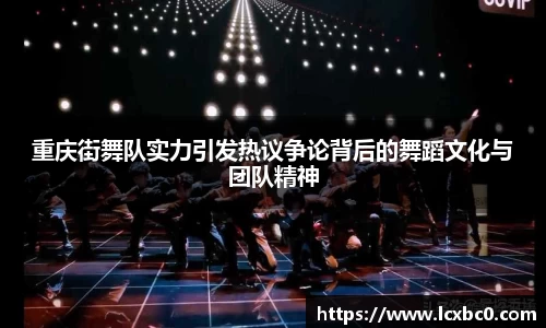 重庆街舞队实力引发热议争论背后的舞蹈文化与团队精神