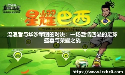 流浪者与华沙军团的对决：一场激情四溢的足球盛宴与荣耀之战