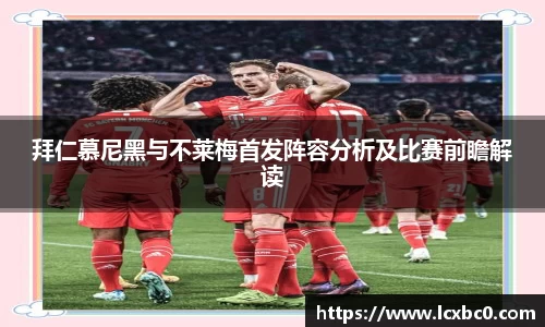 拜仁慕尼黑与不莱梅首发阵容分析及比赛前瞻解读