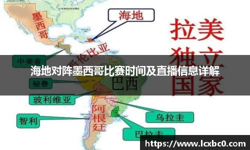 海地对阵墨西哥比赛时间及直播信息详解