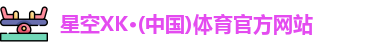 星空体育